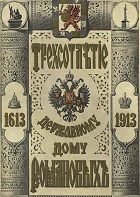 Трехсотлетие царствования дома Романовых (1913)