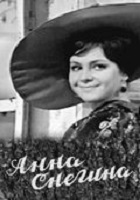 Анна Снегина (1969)