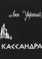 Кассандра (1974)