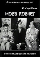 Ноев Ковчег (1967)