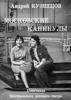Московские каникулы (1973)
