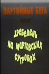 Партийные бега, или Дребедень на мартовских сугробах (1991)