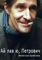 Ай лав ю, Петрович (1990)