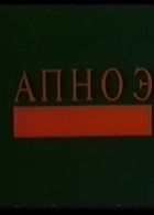 Апноэ (1992)