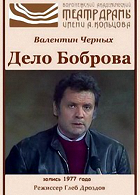 Дело Боброва (1977)