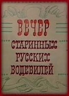 Вечер старинных русских водевилей (1978)