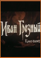 Грозный век (фильм-балет) (1976)
