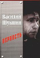 Василий Шукшин. Верность (1990)