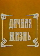Дачная жизнь (1979)