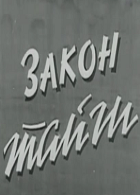 Закон тайги (1965)