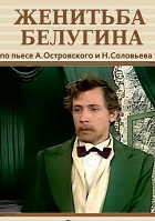 Женитьба Белугина (1978)