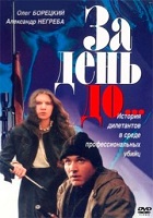 За день до... (1991)