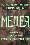 Медея (1979)