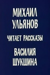 Михаил Ульянов читает рассказы Василия Шукшина (1977)