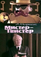 Мистер-Твистер (1977)