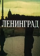 Ленинград (1978)