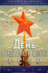День Воздушного Флота СССР (1949)