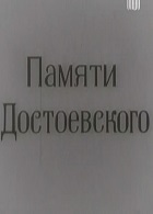 Памяти Достоевского (1971)