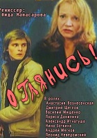 Оглянись (1983)