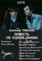 Повесть об одной любви (1979)