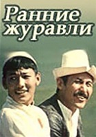 Ранние журавли (1979)