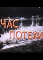Час потехи (1981)