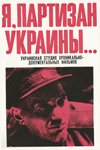 Я, партизан Украины (1972)