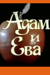 Адам и Ева (1982)