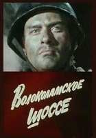 Волоколамское шоссе (1984)