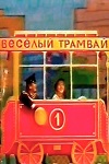 Весёлый трамвай (1984)