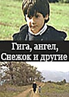 Гига, Ангел, Снежок и другие (1989)