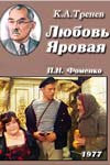 Любовь Яровая (1981)