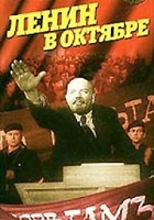 Ленин в Октябре (1937)