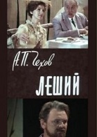 Леший (1981)