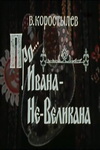 Про Ивана-не-Великана (1981)