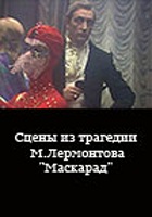 Сцены из трагедии М.Лермонтова "Маскарад" (1985)