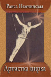 Раиса Немчинская — артистка цирка (1970)