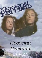 Повести Белкина. Метель (1984)
