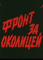 Фронт за околицей (1969)