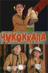 Чукоккала (1985)