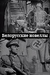 Белорусские новеллы (киносборник) (1943)