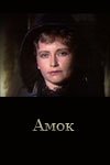 Амок (1991)