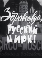 Здравствуй, русский цирк! (1971)