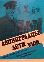 Ленинградцы - дети мои (1980)