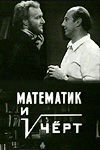 Математик и чёрт (1972)