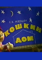 Кошкин дом (1988)