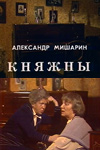 Княжны (1990)