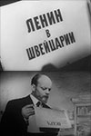 Ленин в Швейцарии (1965)