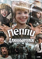 Пеппи Длинныйчулок (1984)