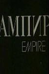 Ампир (1986)